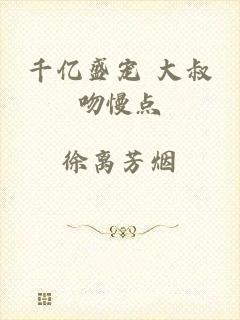 千亿盛宠 大叔吻慢点